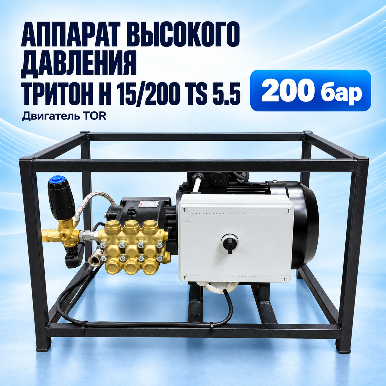 АВД Тритон H 15/200 TS 5.5, двигатель TOR