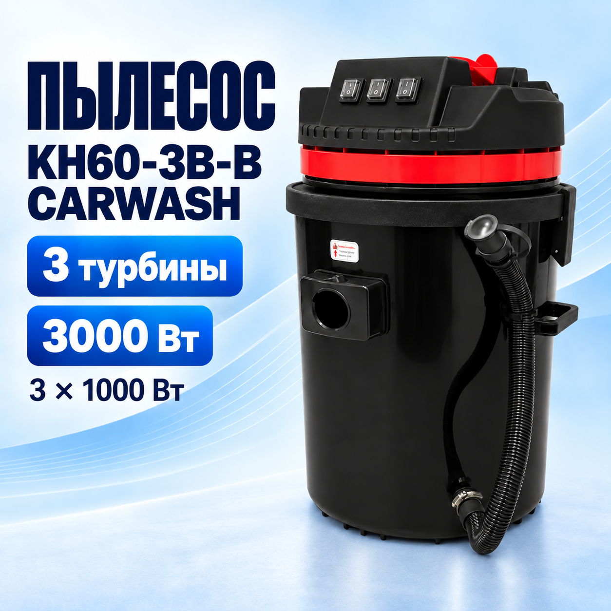 Водопылесос KH60-3B-B CARWASH, бак 60 л