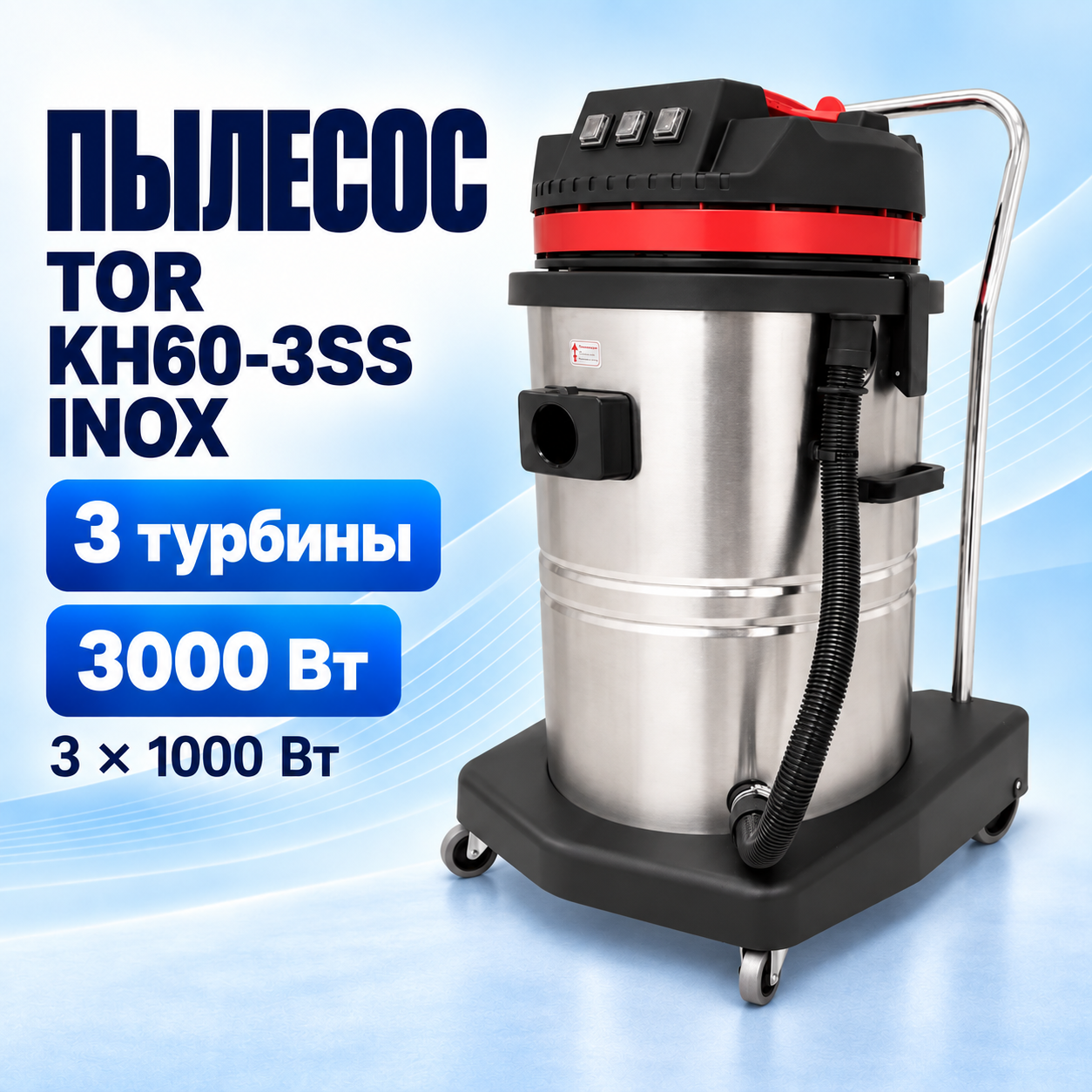 Водопылесос KH60-3SS INOX, бак 60 л