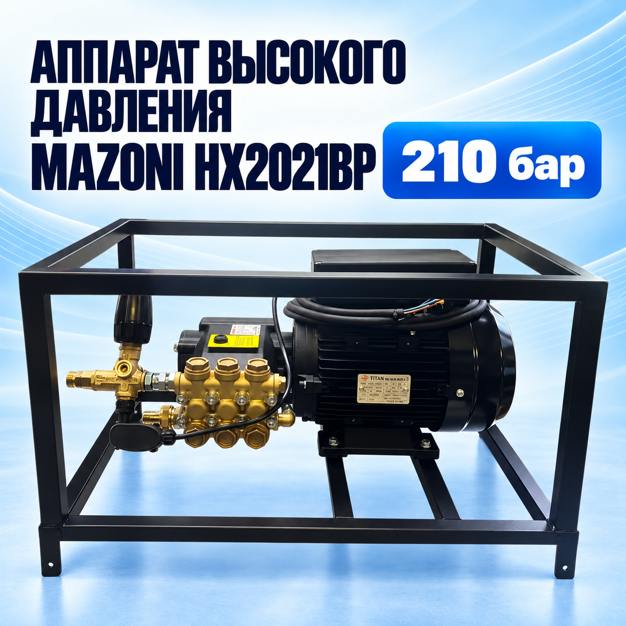Аппарат высокого давления Mazoni HX2021BP