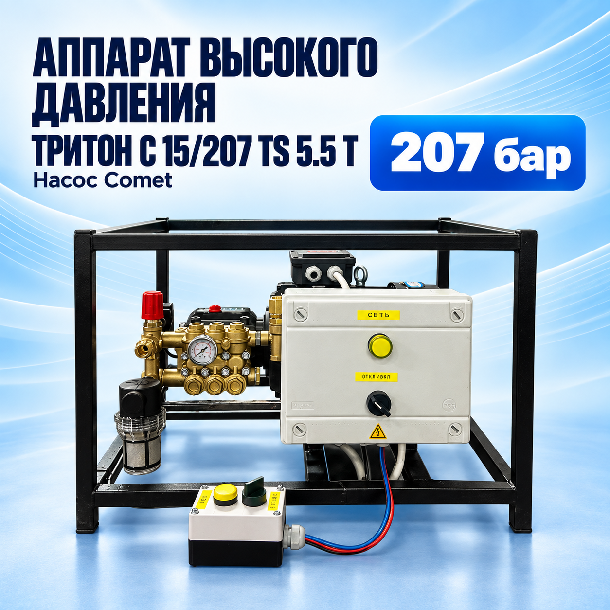 АВД Тритон C 15/207 TS 5.5 T, насос Comet