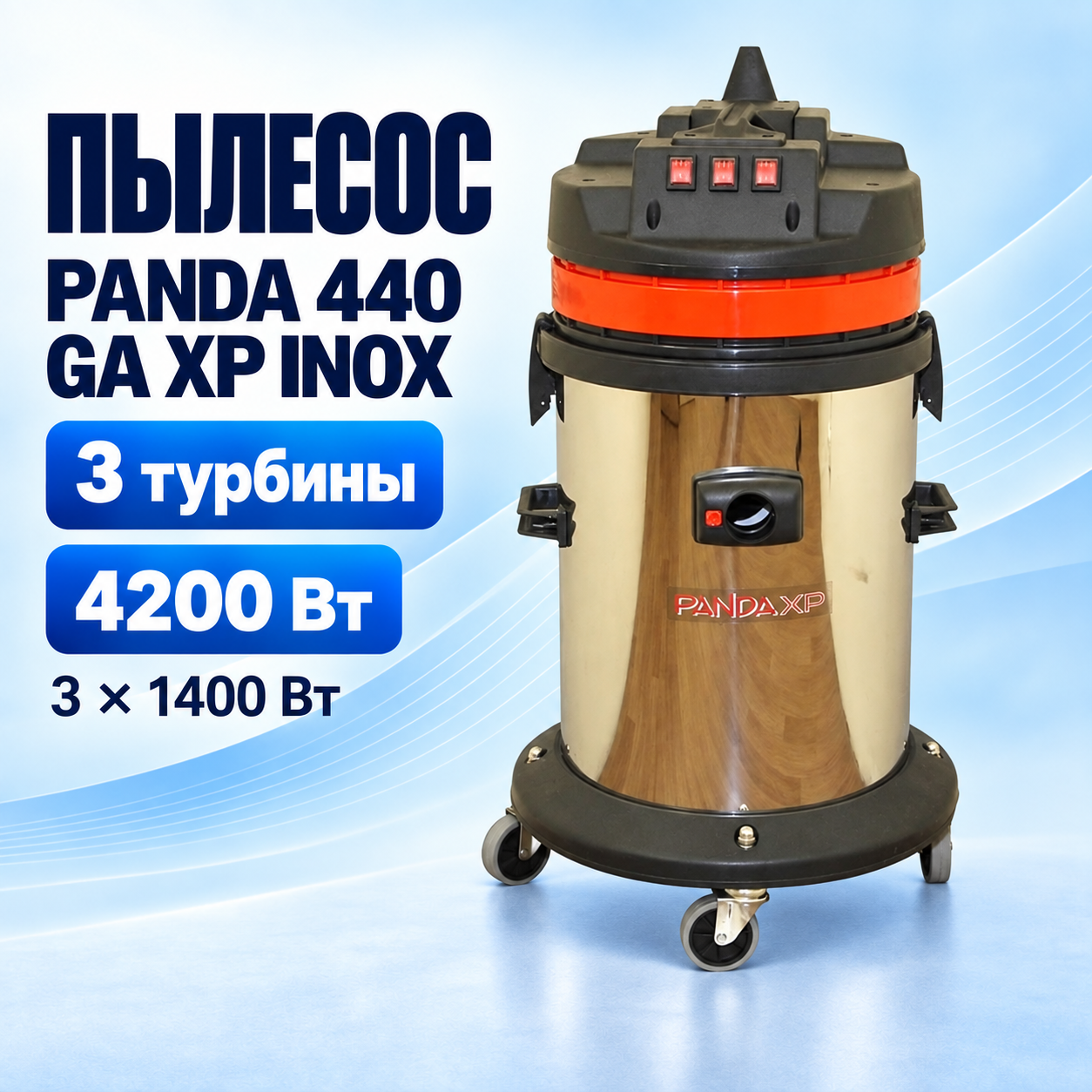Пылесос PANDA 440 GA XP INOX, бак 62 л