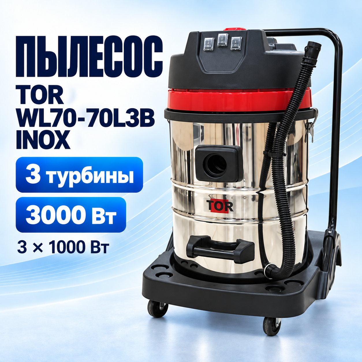 Пылесос TOR WL70-70L3B INOX с тележкой, бак 70 л