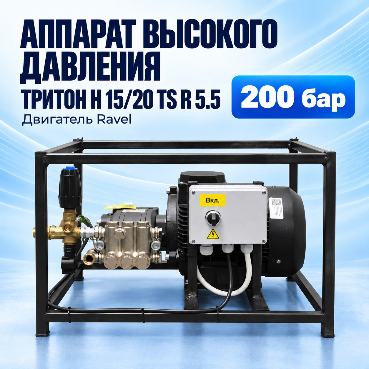 АВД Тритон H 15/20 TS R 5.5, двигатель Ravel