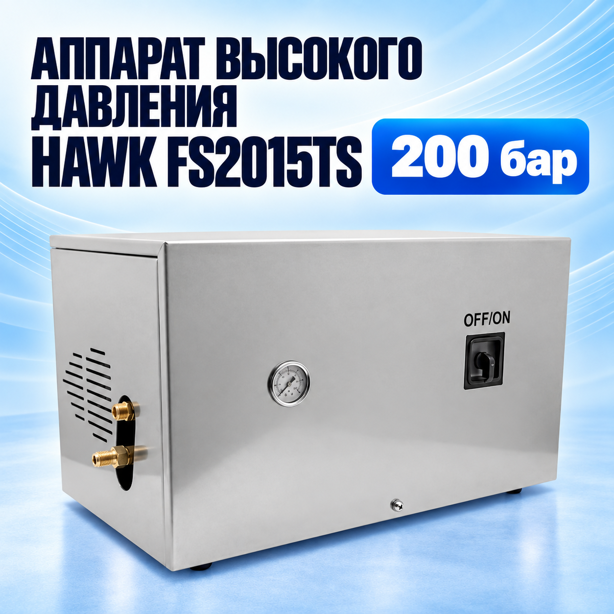 Аппарат высокого давления Hawk FS2015TS, корпус INOX