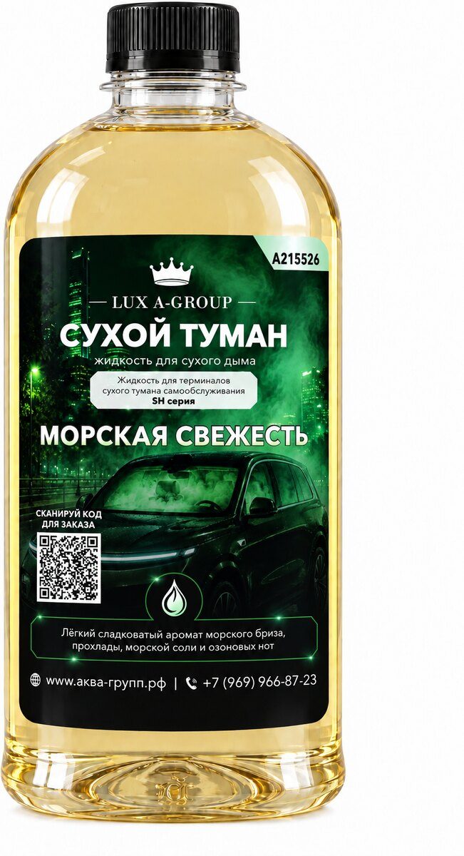 Канистра концентрата «Морская свежесть» для станции сухого тумана