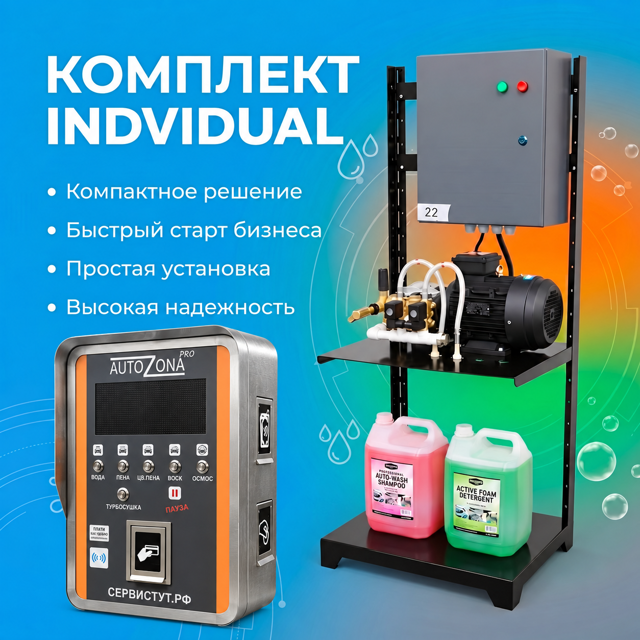 Комплект «Individual» — пост мойки самообслуживания: терминал на семь программ с приёмом банковских карт, рама с аппаратом высокого давления и электрощитком