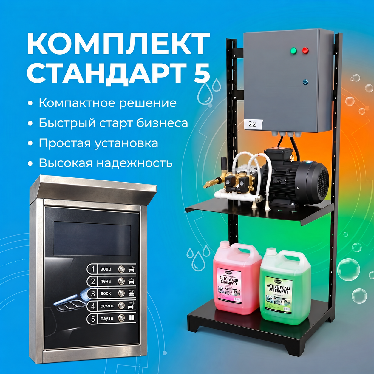 Комплект «Стандарт 5» — пост мойки самообслуживания: терминал из нержавеющей стали на пять программ, рама с аппаратом высокого давления и электрощитком