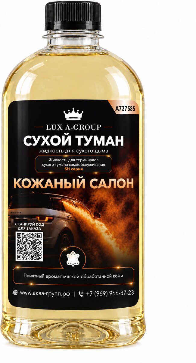 Канистра концентрата «Кожаный салон» для станции сухого тумана