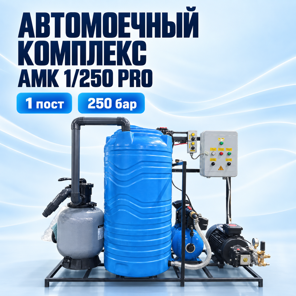 Автомоечный комплекс АМК 1/250 PRO на 1 пост