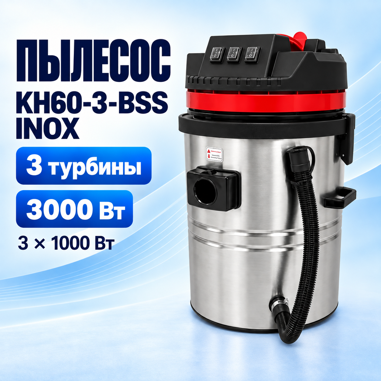 Пылесос KH60-3-BSS INOX для МСО, бак 60 л