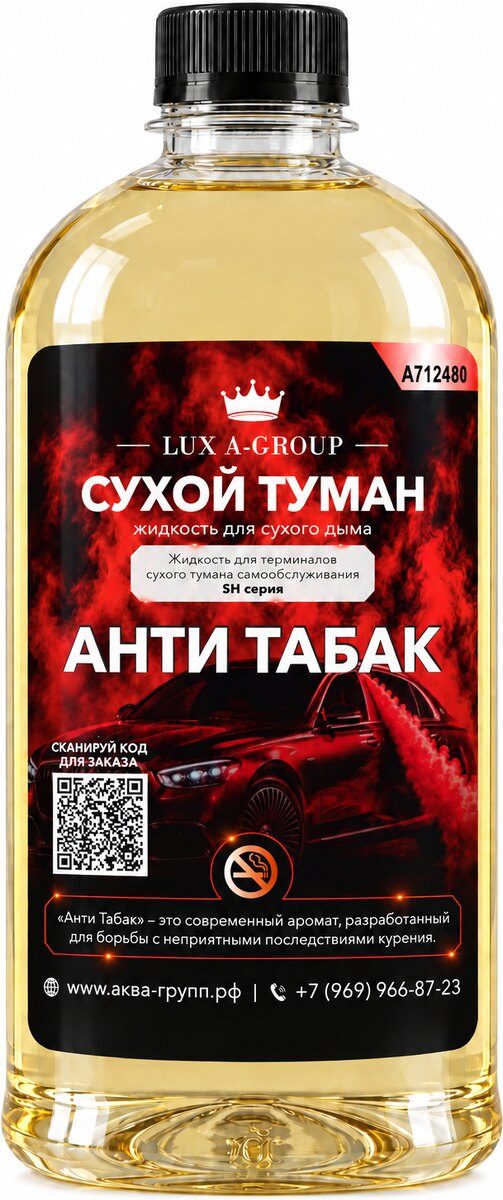 Канистра концентрата «Анти табак» для станции сухого тумана