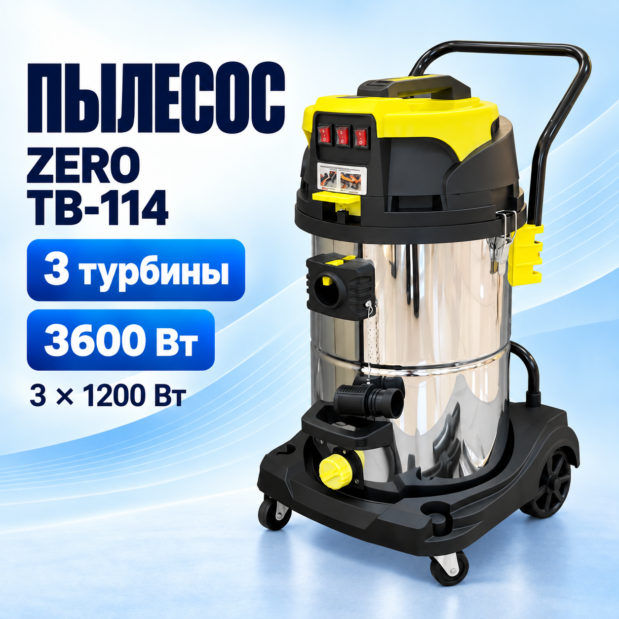 Пылеводосос ZERO TB-114 с тележкой, бак 60 л