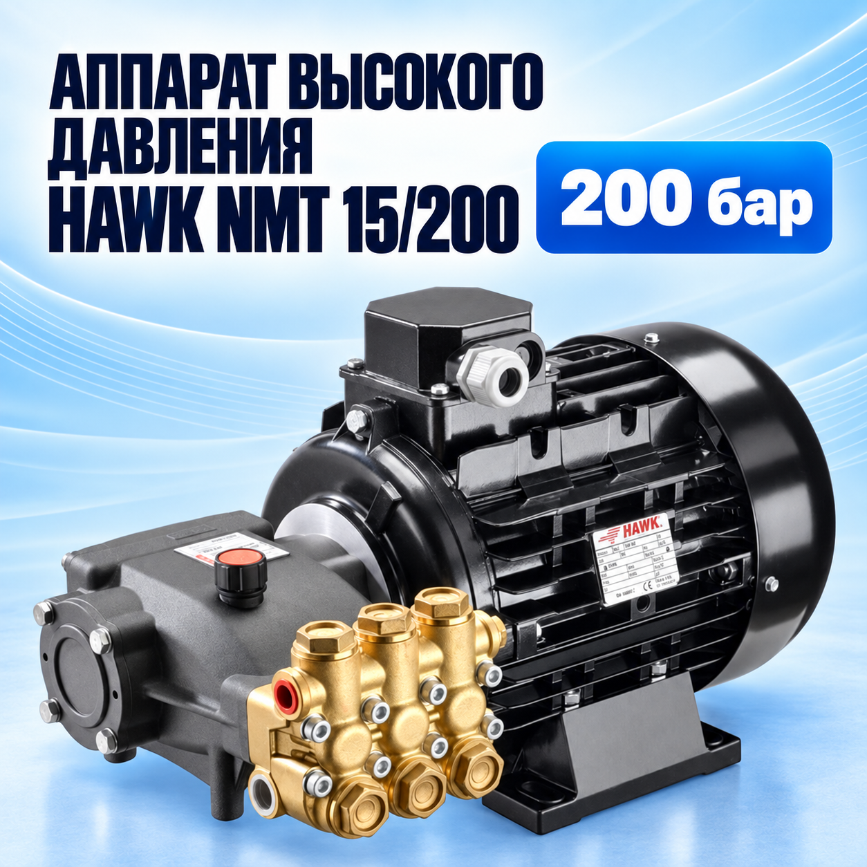 Аппарат высокого давления Hawk NMT 15/200, моноблок