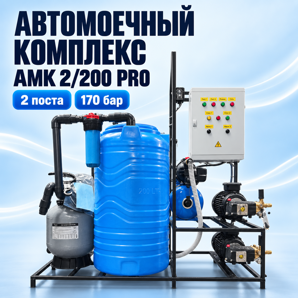 Автомоечный комплекс АМК 2/200 PRO на 2 поста с очисткой воды