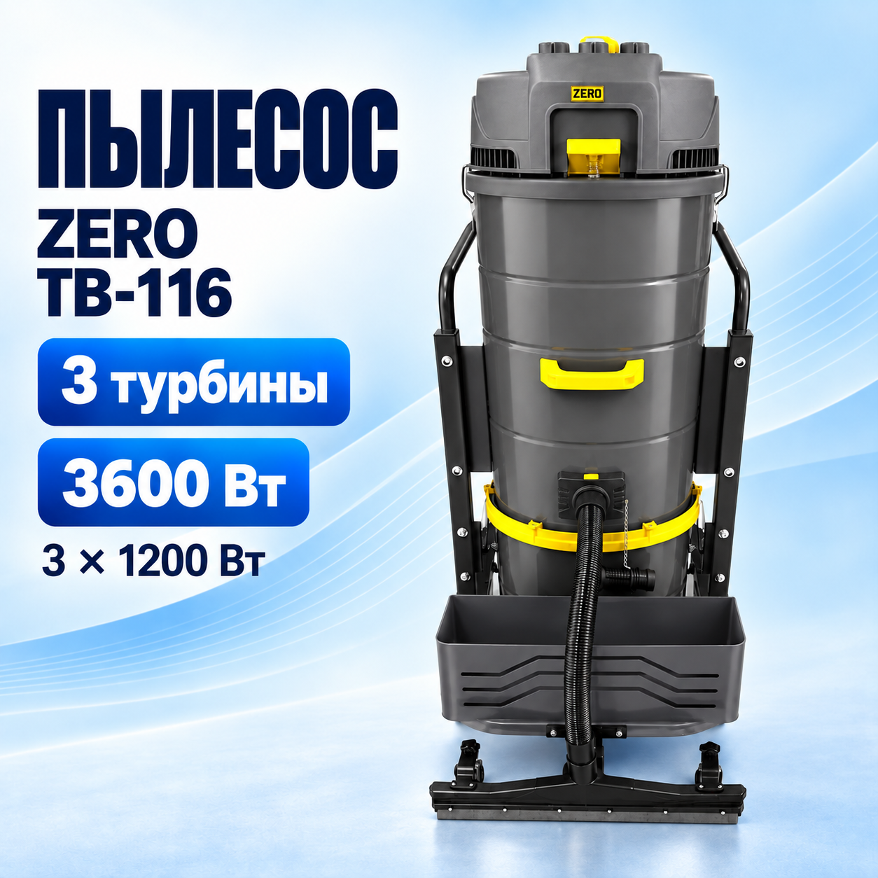 Промышленный пылеводосос ZERO TB-116, бак 160 л