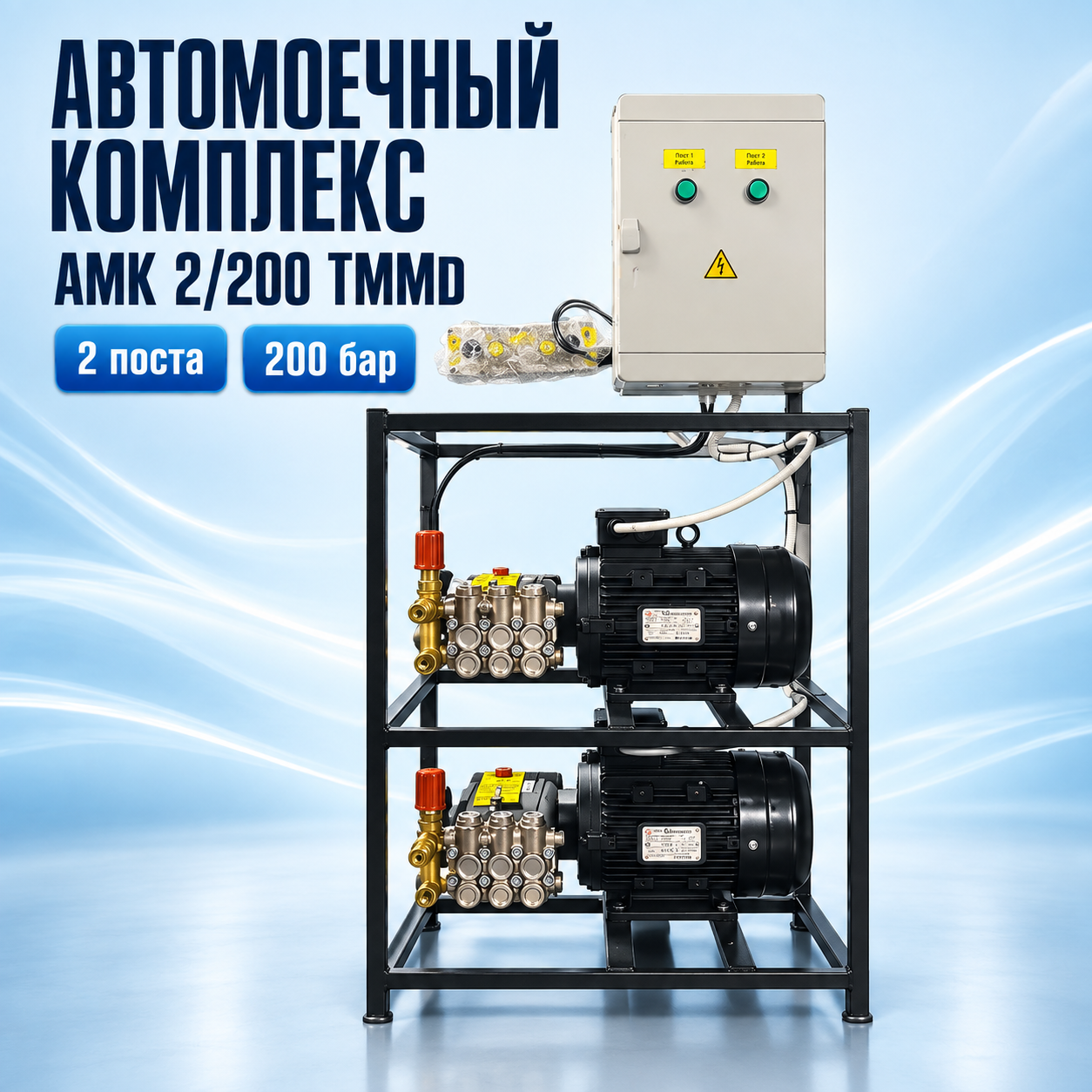 Автомоечный комплекс АМК 2/200 TMMD на 2 поста, закрытый корпус