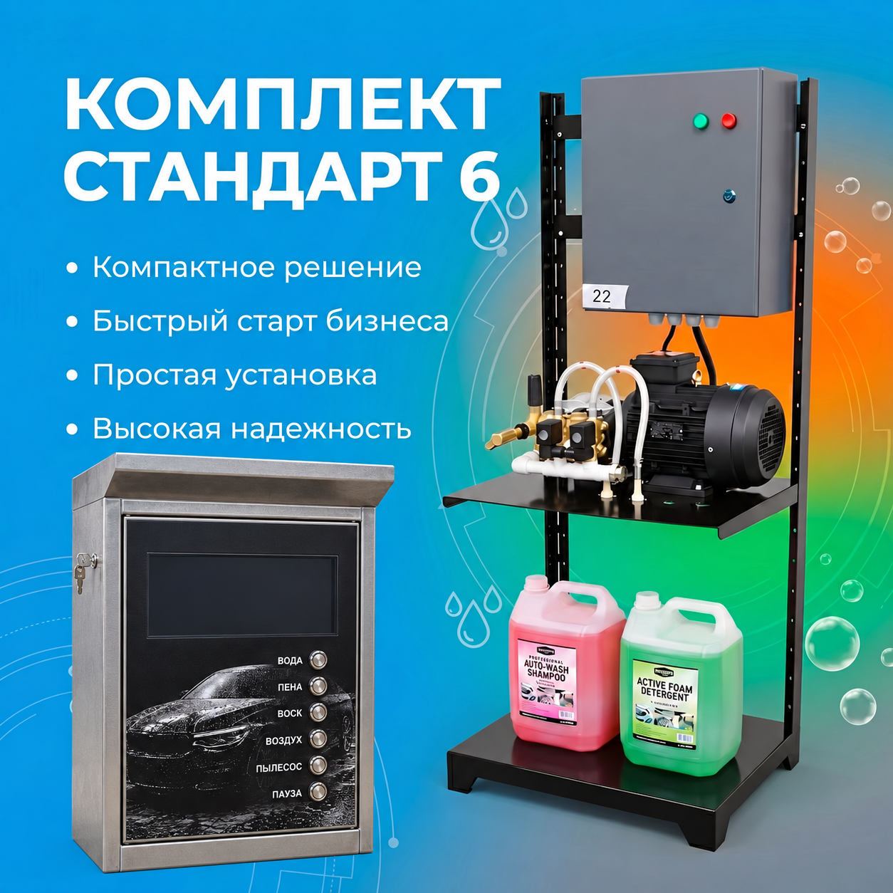 Комплект «Стандарт 6» — пост мойки самообслуживания: терминал из нержавеющей стали на шесть программ, рама с аппаратом высокого давления и электрощитком