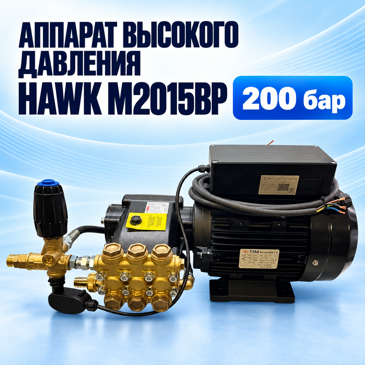 Аппарат высокого давления Hawk M2015BP, моноблок