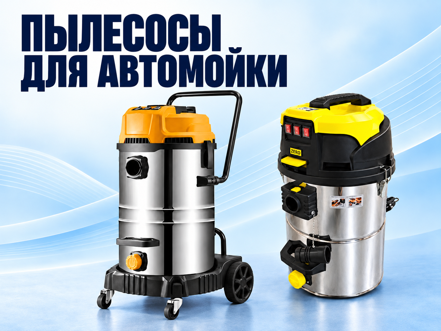 Раздел каталога «Пылесосы для автомойки»