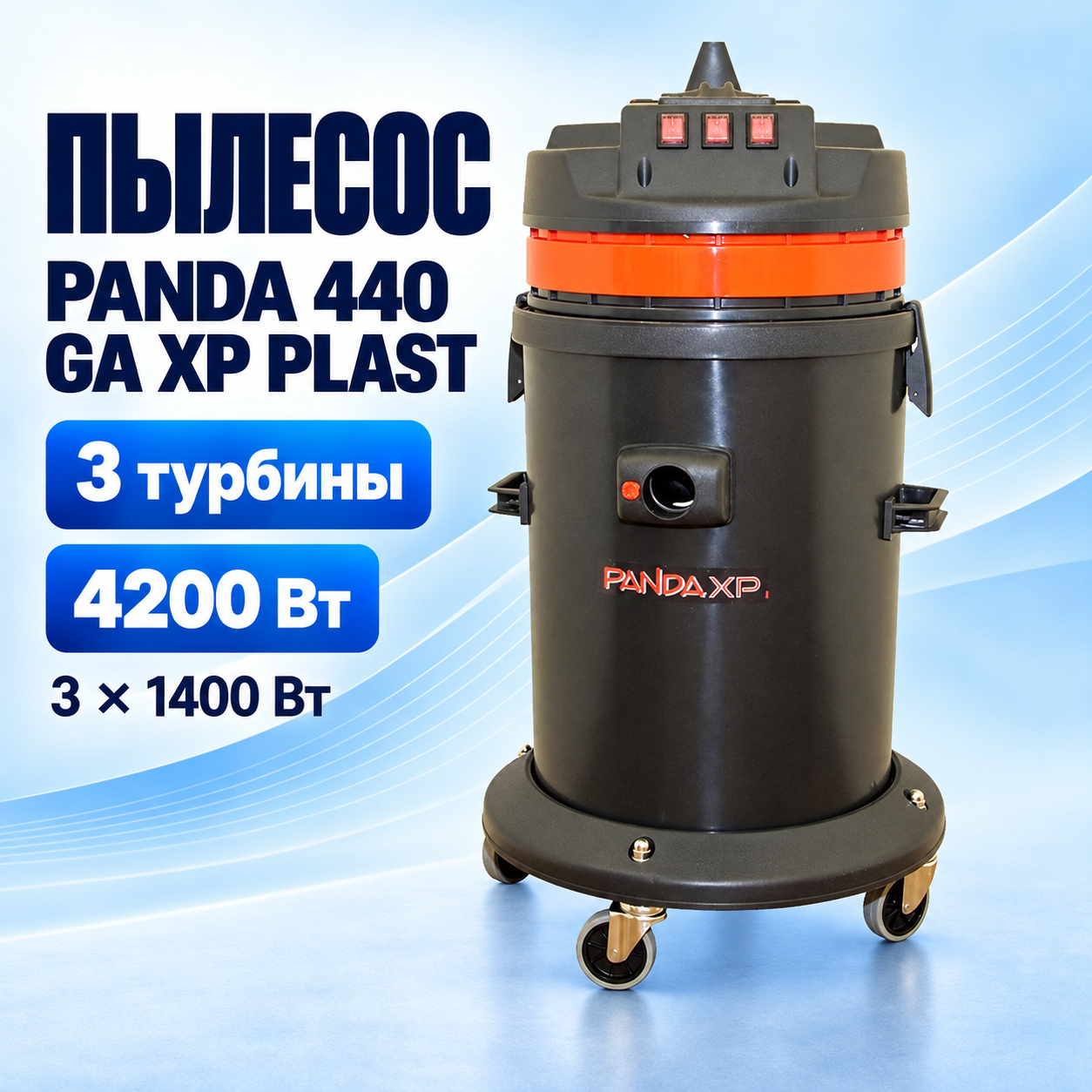 Пылесос PANDA 440 GA XP PLAST, бак 62 л