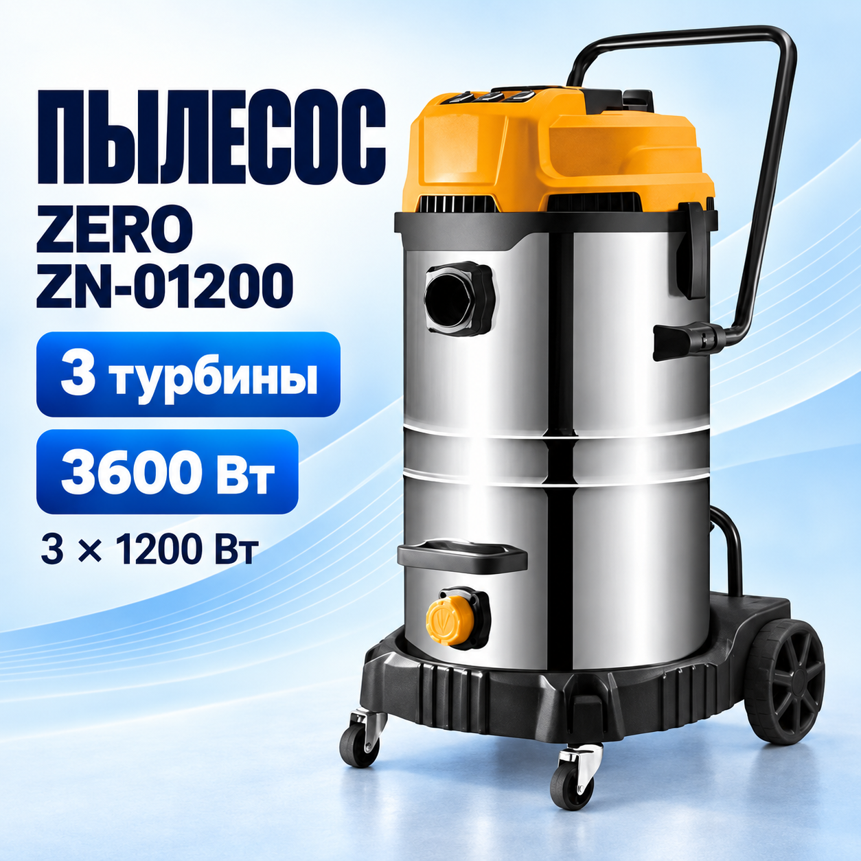 Пылеводосос ZERO ZN-01200, бак 60 л
