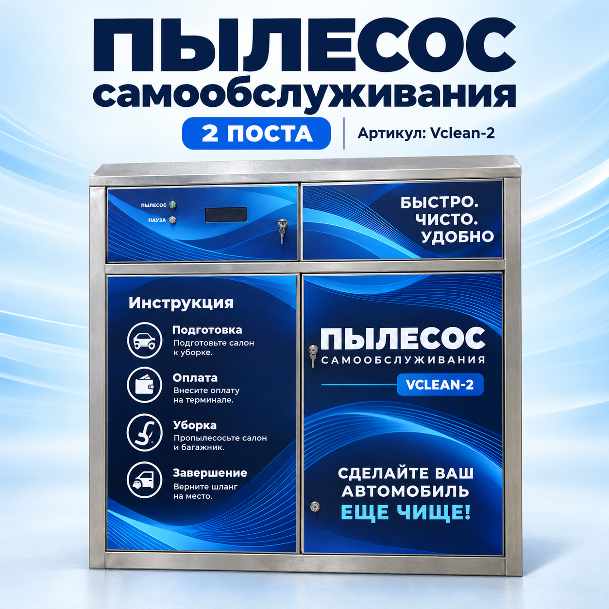 Пылесос самообслуживания Vclean-2 с подкачкой воздуха на два поста