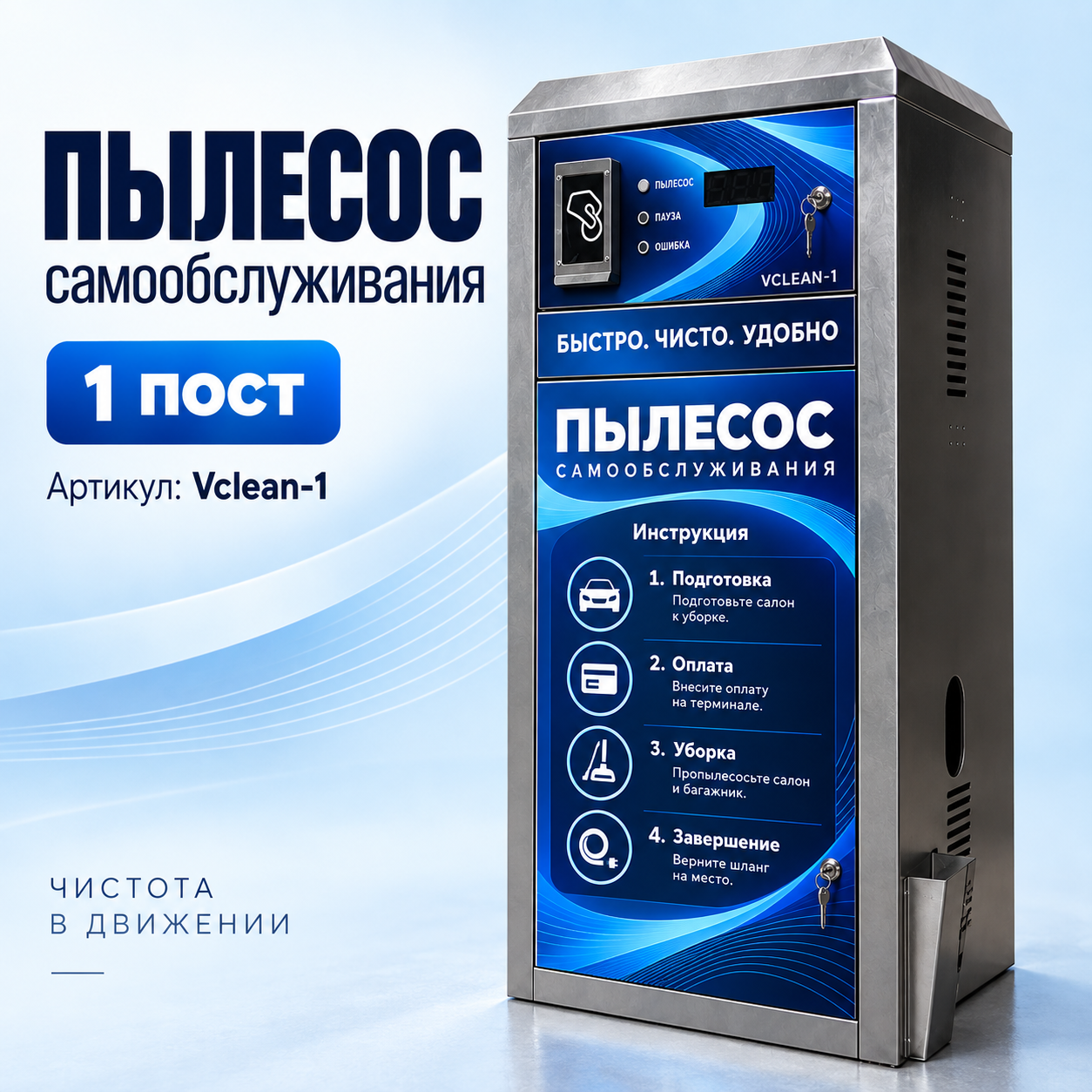 Пылесос самообслуживания Vclean-1 на один пост: стойка из нержавеющей стали с монетоприёмником и инструкцией