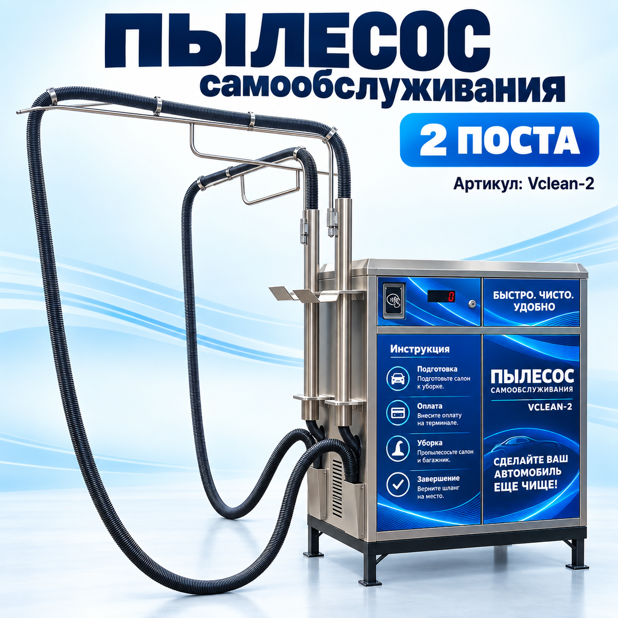 Пылесос самообслуживания Vclean-2 на два поста с монетоприёмником и табло