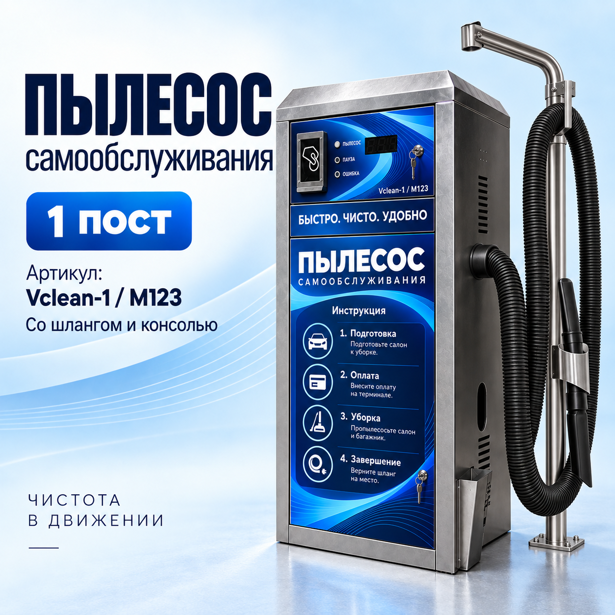 Пылесос самообслуживания Vclean-1 / М123 на один пост с усиленной турбиной