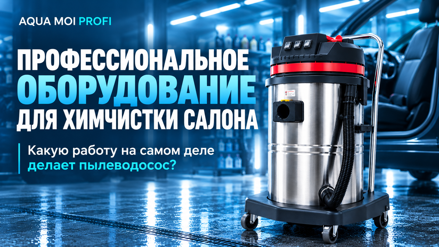 Профессиональное оборудование для химчистки салона: какую работу на самом деле делает пылеводосос