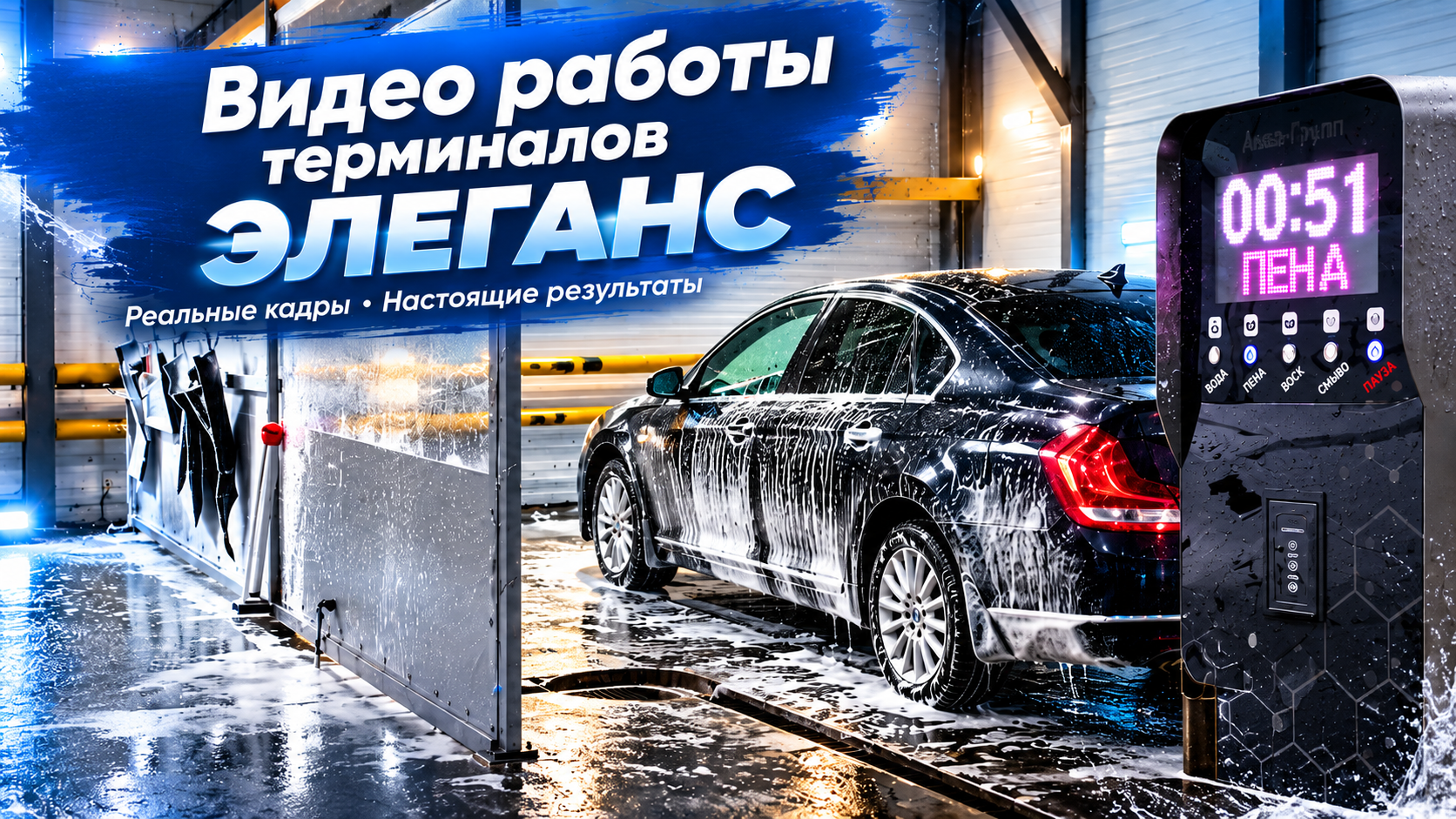 Пример работы терминалов Элеганс