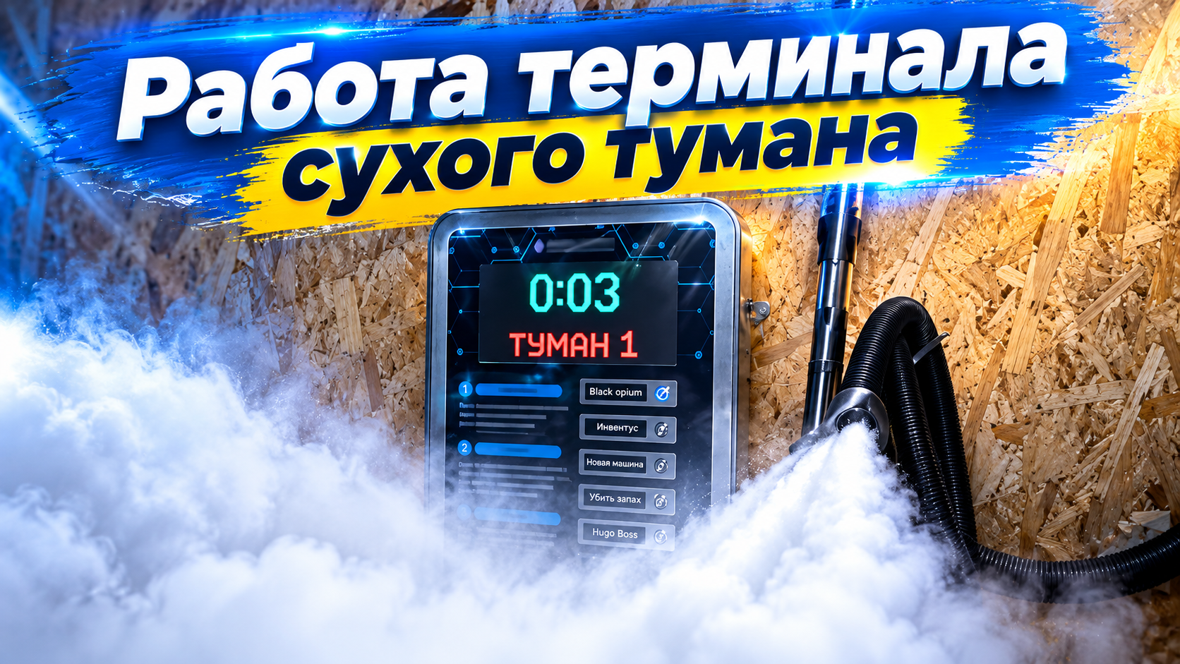 Как работает сухой туман?